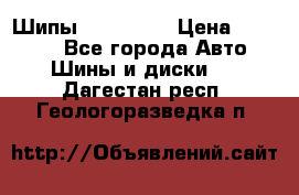 265 60 18 Шипы. Yokohama › Цена ­ 18 000 - Все города Авто » Шины и диски   . Дагестан респ.,Геологоразведка п.